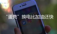“蛋殼”換電比加油還快 續航不再焦慮