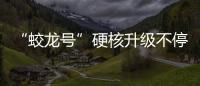 “蛟龍?zhí)枴庇埠松?jí)不停步 深海探秘更有“潛力”