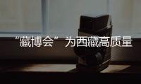 “藏博會”為西藏高質(zhì)量發(fā)展注入信心和動力