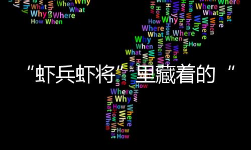“蝦兵蝦將”里藏著的“致富經”，全椒如何打開？_