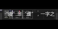 “虞”非“虔”，一字之差