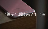 “警示”后續來了！“雍祥府”快速解決消費者投訴