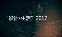 “設計?生活”2017中國設計創想論壇在京盛放（組圖）
