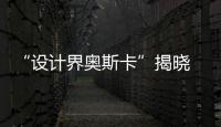 “設計界奧斯卡”揭曉 微鯨投影M1榮獲2018年iF德國設計大獎微鯨投影M1