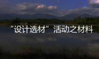 “設(shè)計選材”活動之材料廠商走進北京集美組