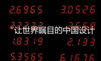 “讓世界矚目的中國設計”——“一計成名”設計大賽進行時！（組圖）