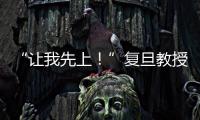 “讓我先上！”復旦教授主動下沉社區一線，書寫復旦人的抗疫擔當