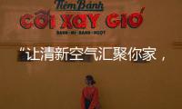 “讓清新空氣匯聚你家，強力打造舒適健康生活”