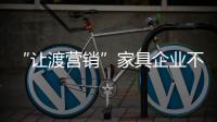 “讓渡營銷”家具企業不降價促進銷售