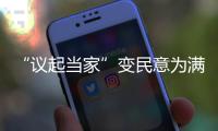 “議起當家”變民意為滿意_
