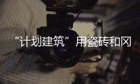 “計劃建筑”用瓷磚和岡田石翻新傳統(tǒng)浴室（組圖）