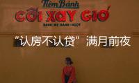 “認房不認貸”滿月前夜北京新房退熱