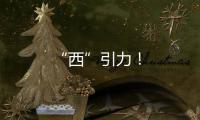 “西”引力！