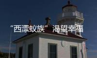 “西漂蟻族”渴望幸福 云話網絡電話來支持