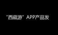 “西藏游”APP產品發布會在拉薩舉辦
