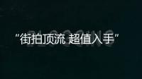 “街拍頂流 超值入手” 尼康雙十一促銷活動(dòng)即將驚喜開(kāi)啟