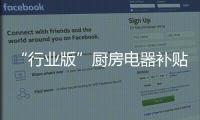 “行業版”廚房電器補貼本月起實施