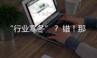 “行業寒冬”？ 錯！那是你沒找好自己的定位