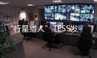 “行星獵人”TESS發(fā)現(xiàn)名為“熱土星”的系外行星