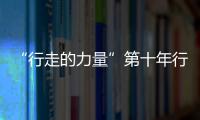 “行走的力量”第十年行走內(nèi)蒙古收官