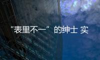 “表里不一”的紳士 實(shí)拍一汽豐田皇冠