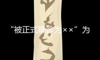 “被正式確診為××”為何能火起來？媒體：網(wǎng)絡(luò)梗過熱反映表達的貧瘠