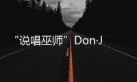 “說唱巫師”Don·Jessie單曲《Straight Up》上線 超強低音炸裂來襲