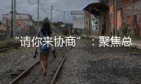“請你來協商”：聚焦總部經濟  助推鄉村振興