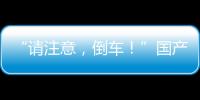 “請注意，倒車！”國產“三蹦子”在國外火了，背后有哪些啟示？