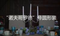 “諾夫哥羅德”號圓形裝甲艦(關于“諾夫哥羅德”號圓形裝甲艦簡述)