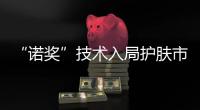 “諾獎(jiǎng)”技術(shù)入局護(hù)膚市場(chǎng)，UO2打響護(hù)膚科技戰(zhàn)