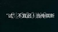 “試”不宜遲！當(dāng)傳祺新能源試駕季遇上雙11，十重豪禮送不停！