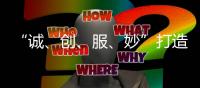 “誠、創、服、妙”打造完美優之雅鋁合金門窗品牌