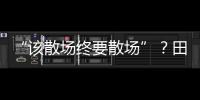“該散場(chǎng)終要散場(chǎng)”？田樸珺力破離婚謠言，可為啥有那么多人不喜歡她？