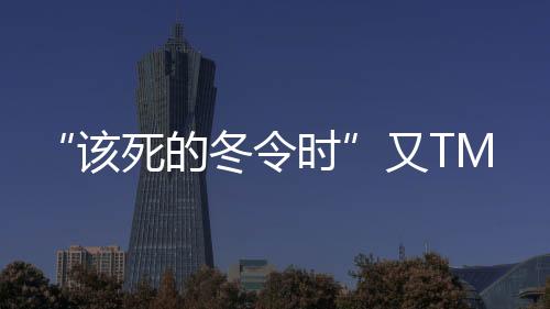 “該死的冬令時”又TMD即將到來？ <sup>精</sup>