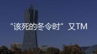“該死的冬令時”又TMD即將到來？ <sup>精</sup>