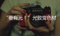 “要有光！”光致變色材料—