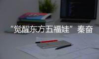 “覺醒東方五福娃”秦奮韓沐伯等將出席粉絲節
