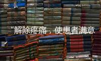 “解除疼痛，使患者滿意”——疼痛科