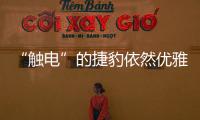 “觸電”的捷豹依然優雅 I