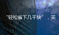 “輕松省下幾千塊”，買投資金條打手鐲劃算嗎