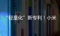 “輕量化”新專利！小米汽車這樣做？