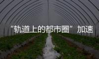 “軌道上的都市圈”加速形成（大數(shù)據(jù)觀察）