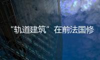 “軌道建筑”在前法國修道院創(chuàng)造柱廊電影院（組圖）