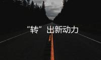 “轉”出新動力
