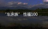 “車床族” 性福100分攻略