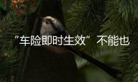 “車險即時生效”不能也？不為也？