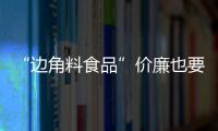 “邊角料食品”價廉也要安全（百姓關(guān)注）