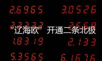 “遼海歐”開(kāi)通二條北極航線