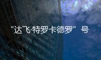 “達(dá)飛·特羅卡德羅”號(關(guān)于“達(dá)飛·特羅卡德羅”號簡述)